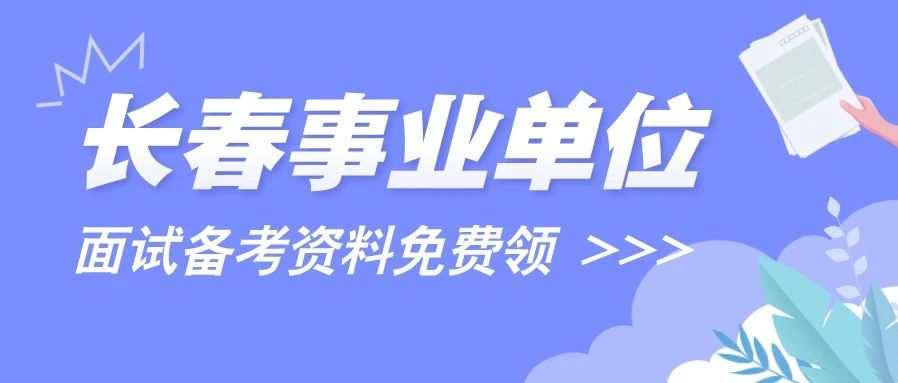 想事业单位上岸，没资料怎么行？粉笔免费送你全套备考资料！