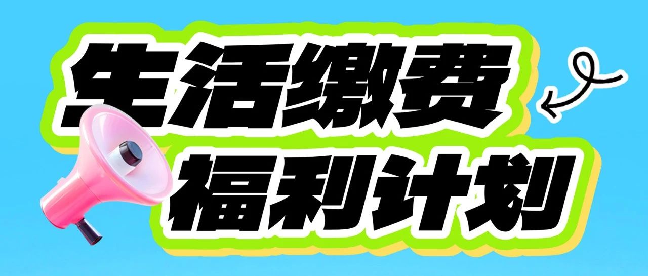 生活缴费，福利来袭！