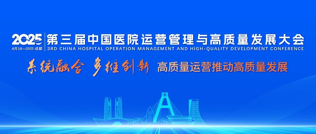熙牛医疗邀您共赴成都｜第三届中国医院运营管理与高质量发展大会开幕在即