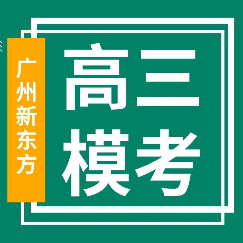 2025广州二模各科试卷及点评解析汇总来了！最快周末出分？