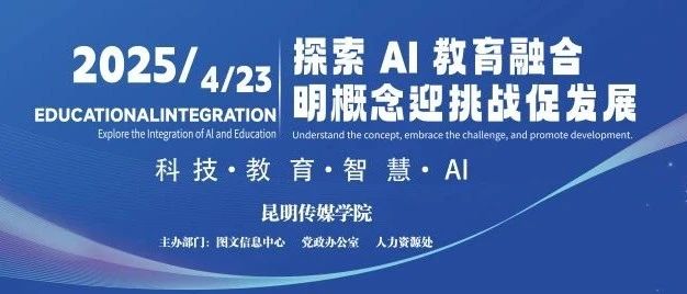 AI赋能教育 智慧引领未来 | 昆明传媒学院举办人工智能科普讲座，智绘未来教育新篇章