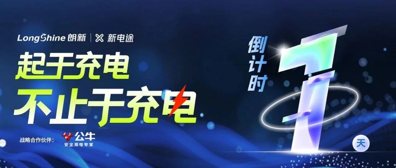 倒计时一天！新电途全国运营商大会即将开启!