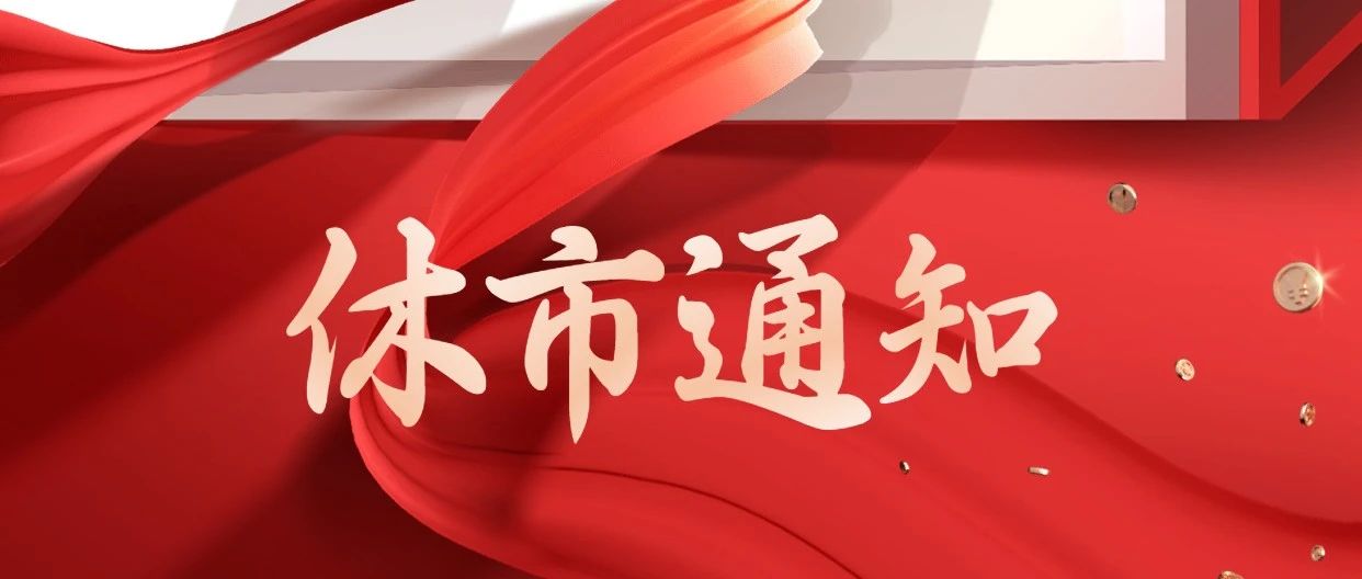 2025年五一劳动节休市通知