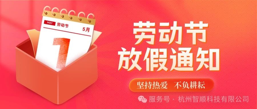 智顺科技五一劳动节放假通知