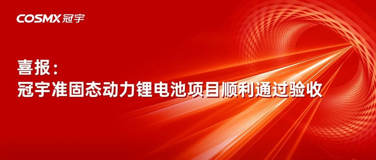 喜报：冠宇准固态动力锂电池项目顺利通过验收