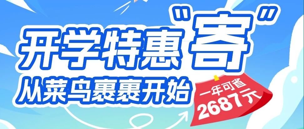 什么！裹裹开学特惠“寄”就这么水灵灵的上线了？