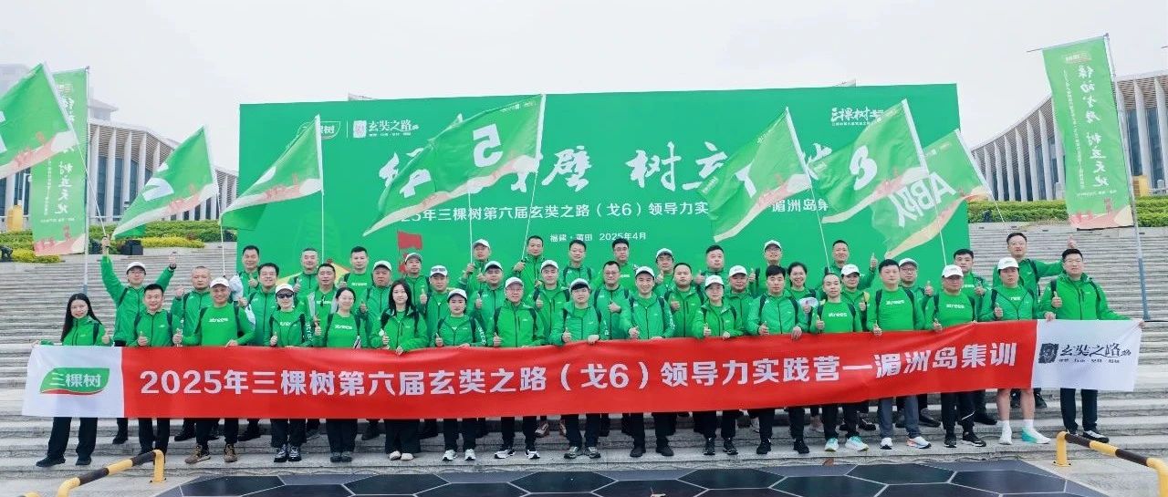 三棵树戈6领导力实践营莆田湄洲岛集训圆满收官!