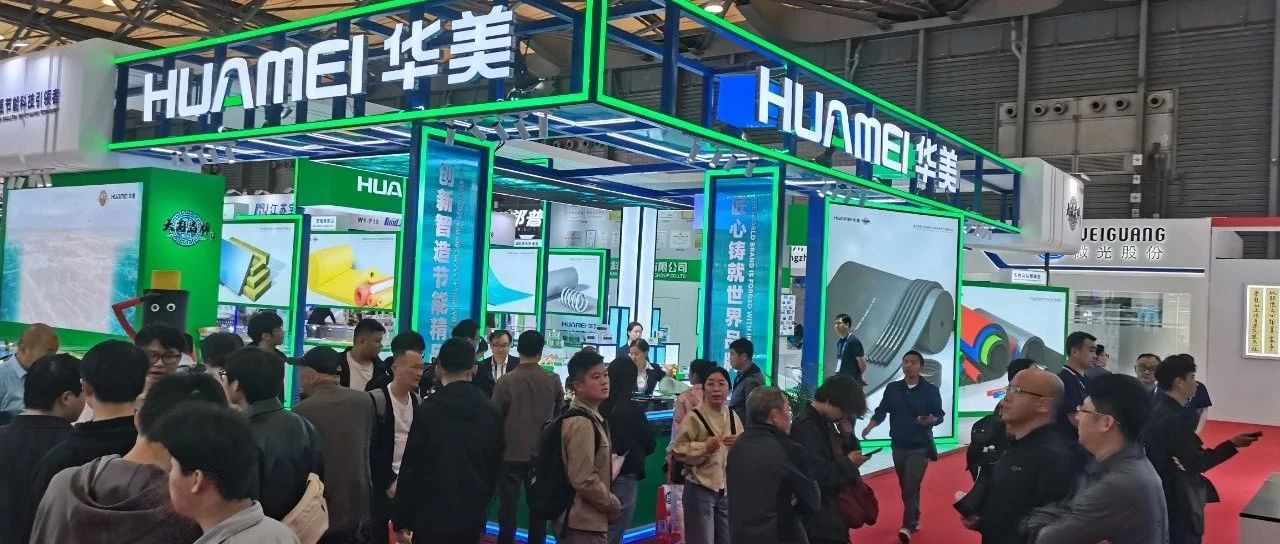 华美精彩亮相2025中国制冷展  以创新科技服务美好生活