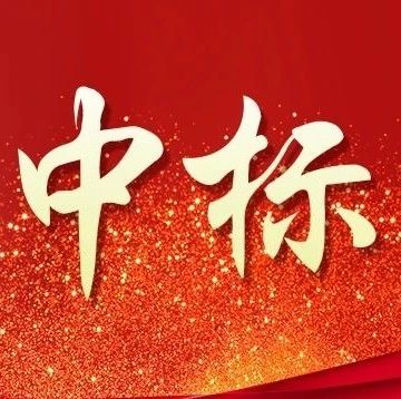 中标喜讯丨华隧建设中标安徽市场EPC综合性项目