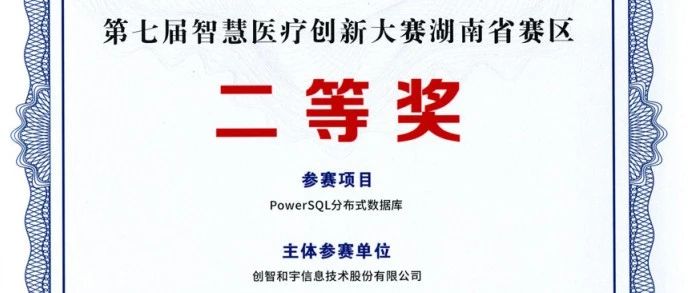 喜讯丨创智和宇PowerSQL分布式数据库荣获第七届智慧医疗创新大赛湖南省赛区二等奖