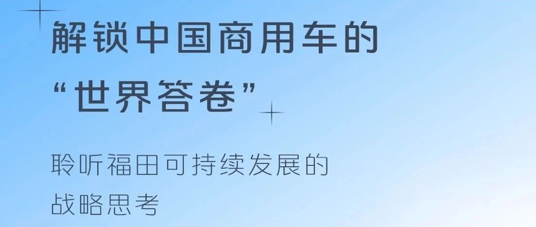 4月28日9:30 一起聆听福田ESG数据背后的战略思考