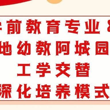 学前教育专业&大地幼教阿城园所工学交替，深化培养模式