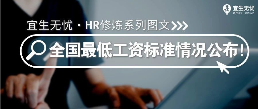 HR修炼丨最新！各地最低工资标准公布