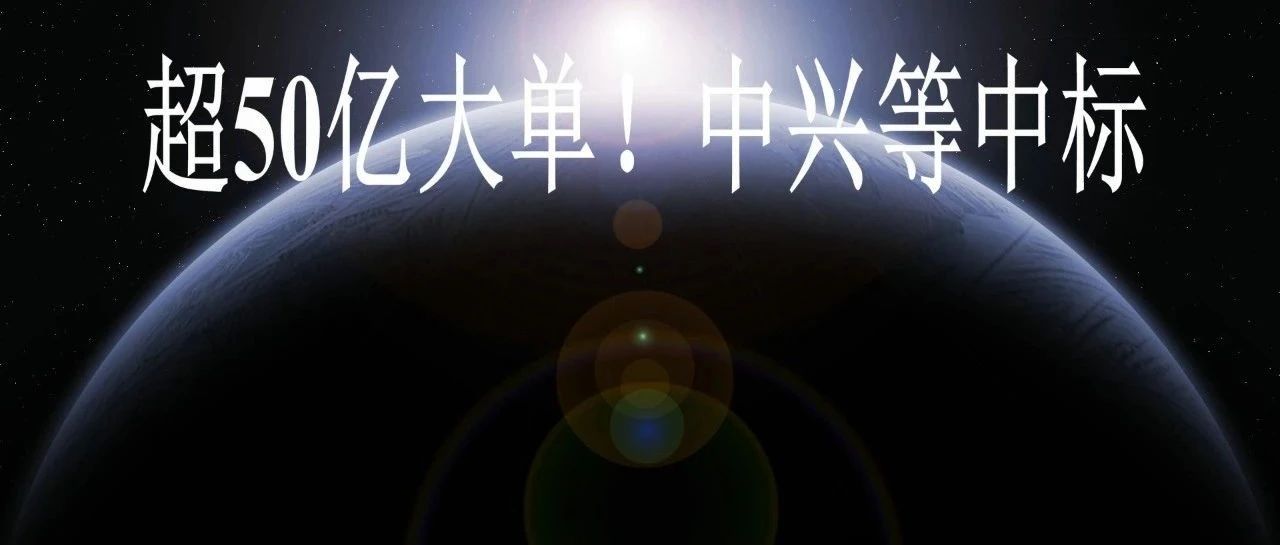 超50亿大单！中兴等中标