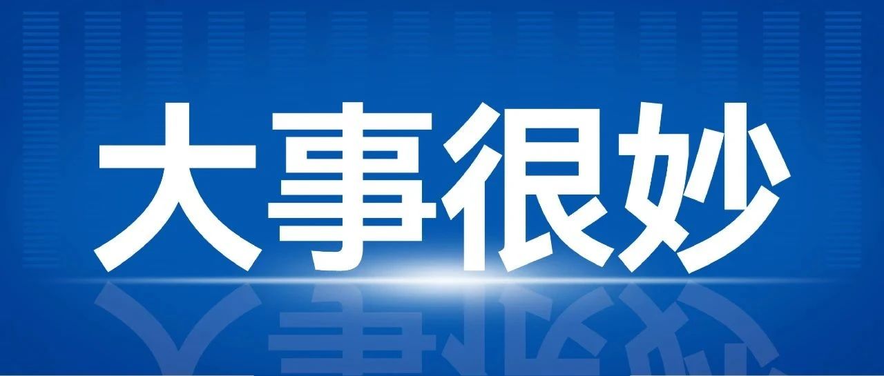 听卫健委的，这个会大事很妙
