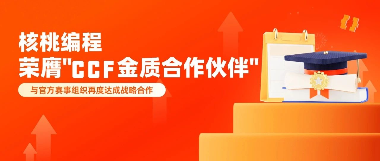 重磅官宣！核桃编程荣膺中国计算机学会 “CCF金质合作伙伴” ！