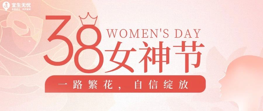 女神节特辑丨不被定义的“妳”，一路繁花，自信绽放