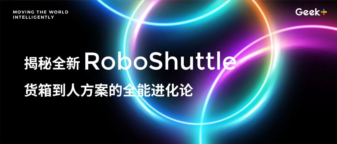 直播预告 | 下午4点重磅揭秘！全新RoboShuttle货箱到人方案闪亮登场