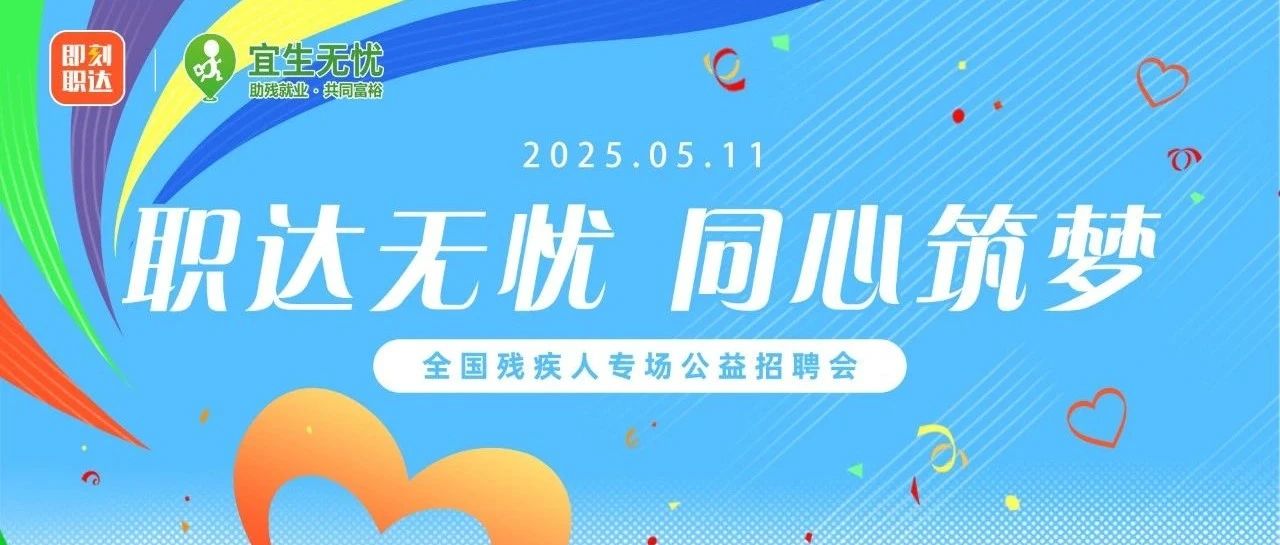 宜生动态丨全国助残日系列残疾人专场招聘会（芜湖站）“职”等你来