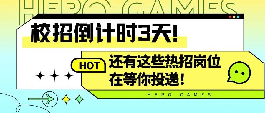校招倒计时3天！还有这些热招岗位在等你投递！