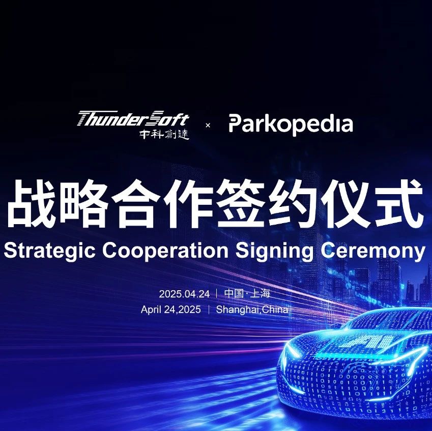 泊知港与中科创达达成战略合作 共绘全球智能出行新图景