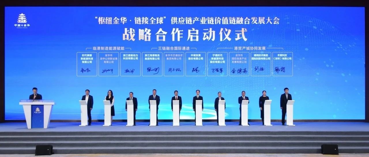 宁德时代携手金华交投集团，打造零碳陆港新生态