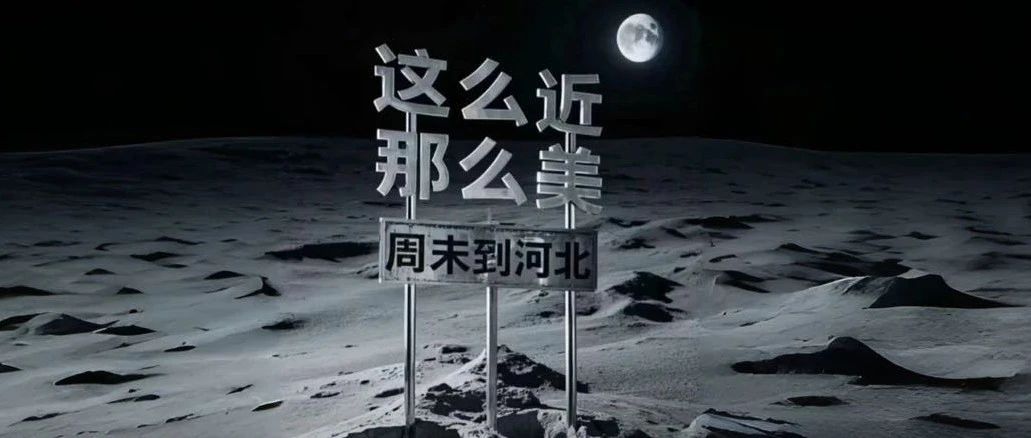 五一连休9天,河北和法国怎么选?