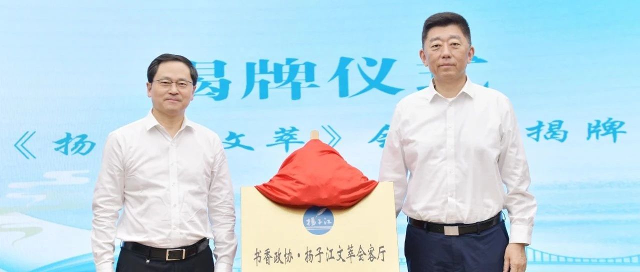 推动健康文化体系建设，“扬子江文萃会客厅”成功揭牌