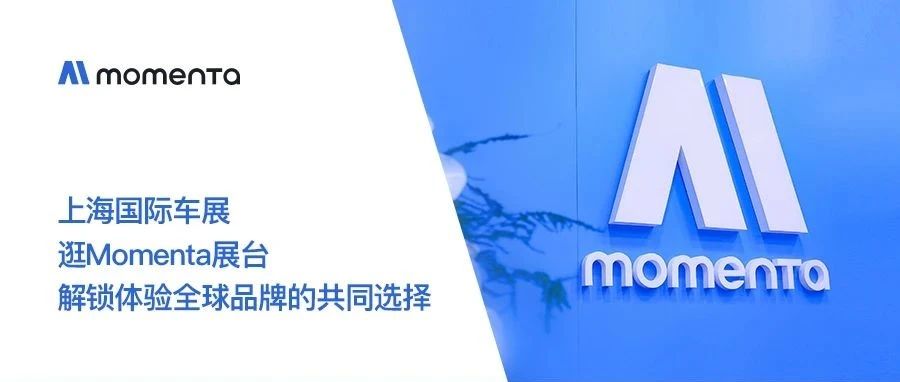 上海国际车展 ｜ 逛Momenta展台解锁体验全球品牌的共同选择