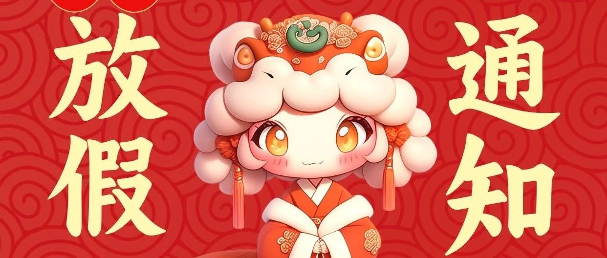 宜生动态丨 春节放假通知