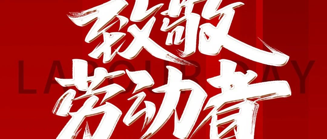 五一劳动节 | 向坚守一线岗位的你们致敬