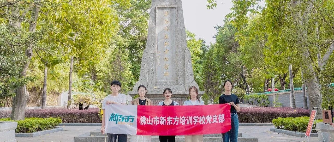 寻根红色印记，缅怀先烈英雄