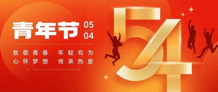 五四青年节 | 聚青年之火，燃时代之光