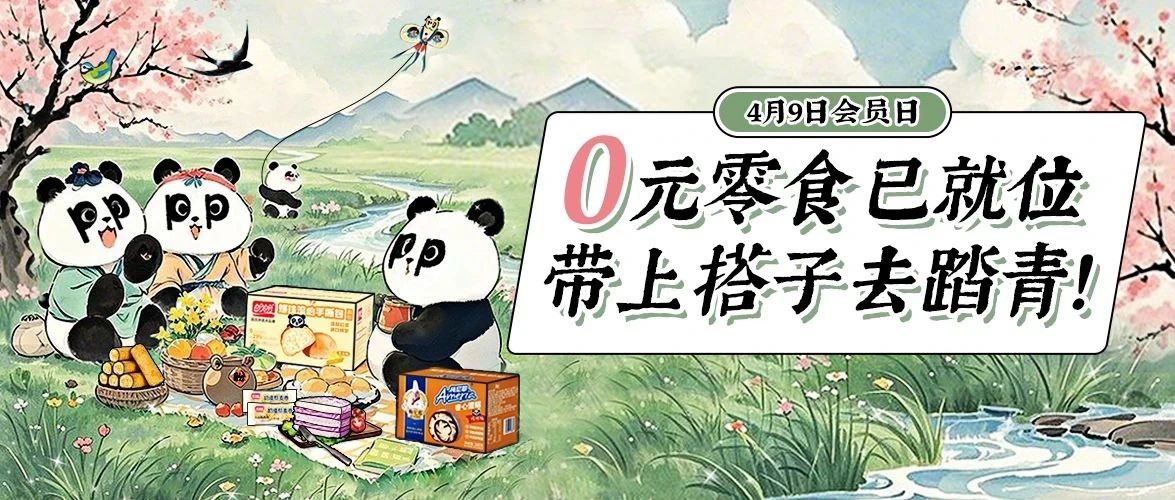 🤗戳这>>0元踏青零食已就位，速来签收~