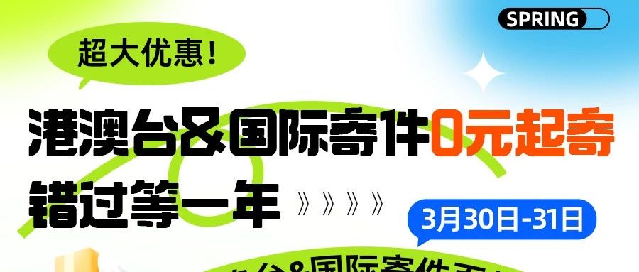 这么便宜？！寄国际&港澳台0元起寄！！