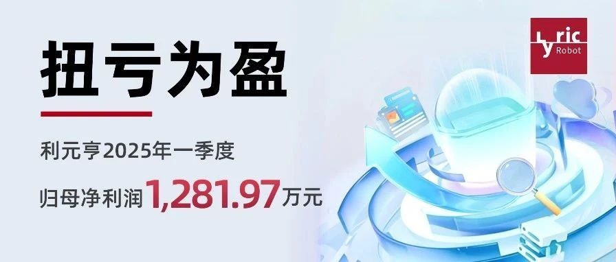 利元亨一季度业绩扭亏为盈！