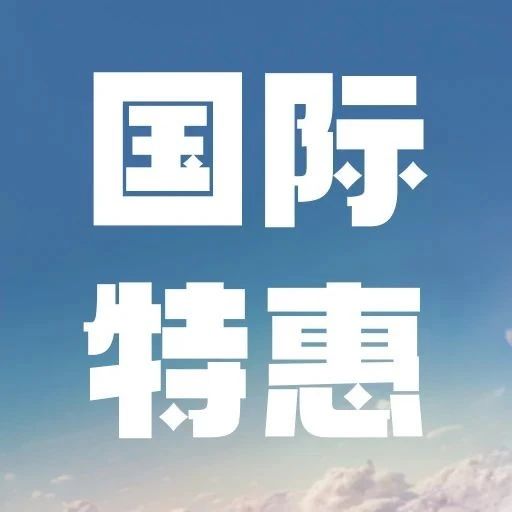 国际社群往返次卡199元起！每月送100张国际免费机票！