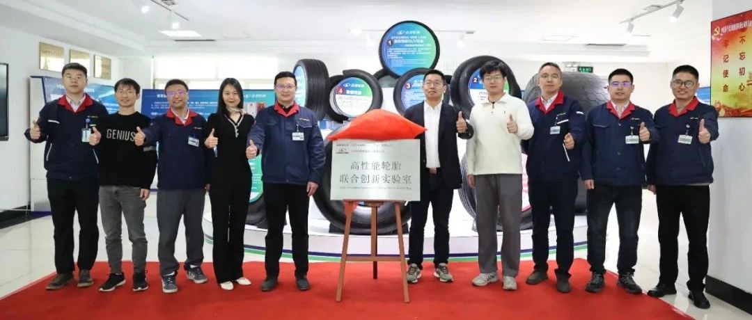 玲珑轮胎与吉利汽车研究院“高性能轮胎联合创新实验室”揭牌
