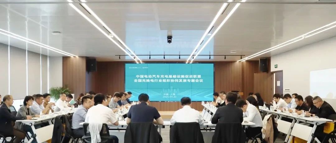 齐聚上海！充换电行业专题会议顺利召开，启源创新成果引发关注