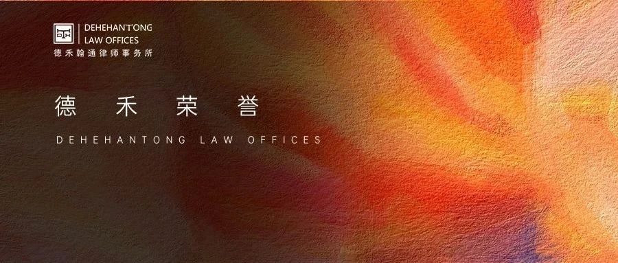 德禾翰通创始合伙人蒋春律师入选LegalOne实务精英100强（Elite 100）榜单