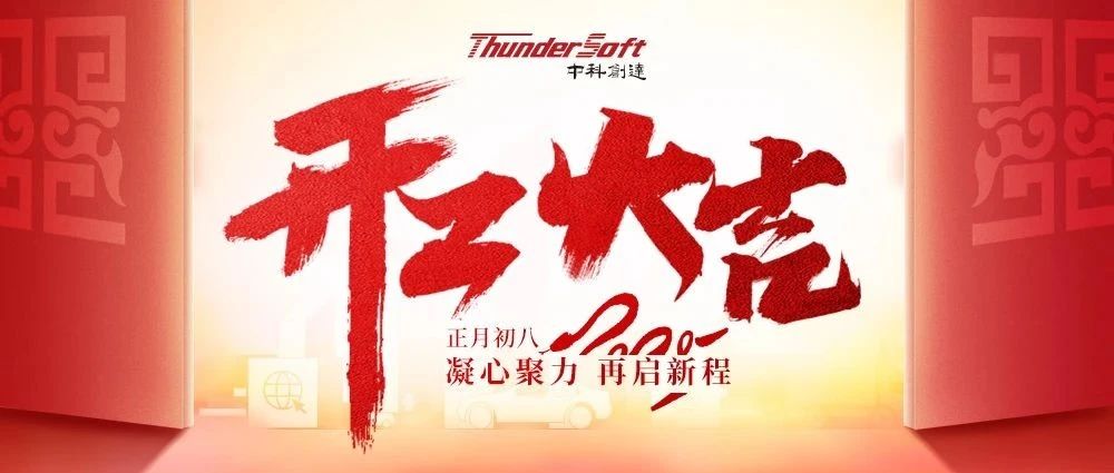 开工大吉丨凝心聚力,再启新程