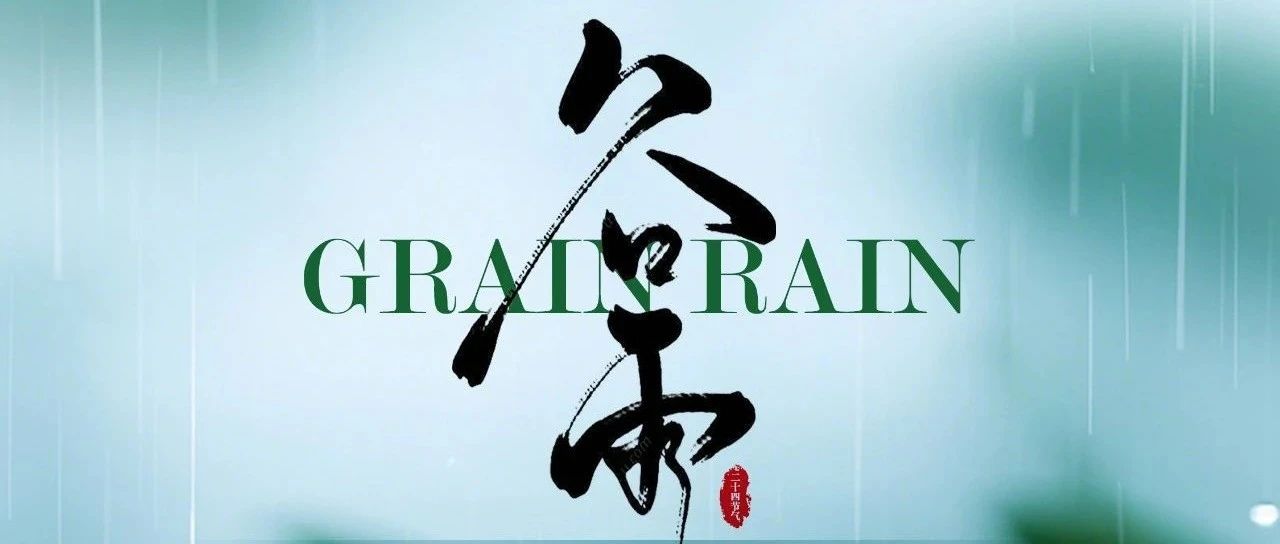 旭阳资讯 | 春雨润百谷,旭阳映芳华——谷雨