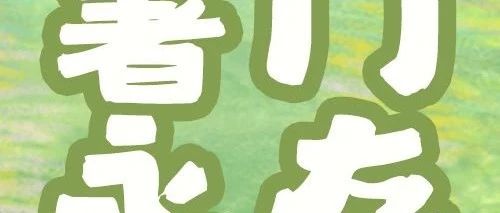 文末有礼 | 土豆脑袋的接头暗号是：_____！