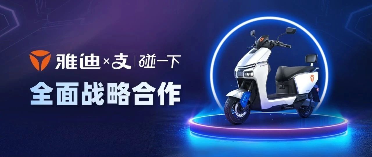 Every “宝迪”一起碰！雅迪×支付宝发布全球首款“碰一下”智能电动车