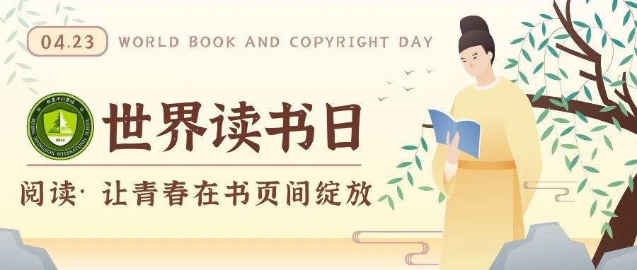 中杉世界读书日 | 书香盈满校园，阅读点亮青春~