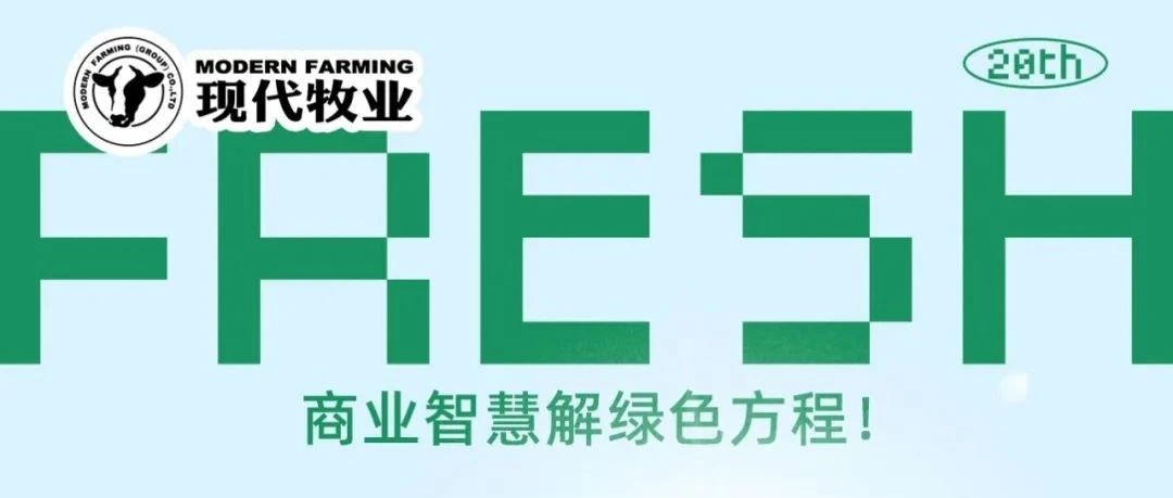 商业智慧解绿色方程！20年砥砺前行开启可持续发展新篇章