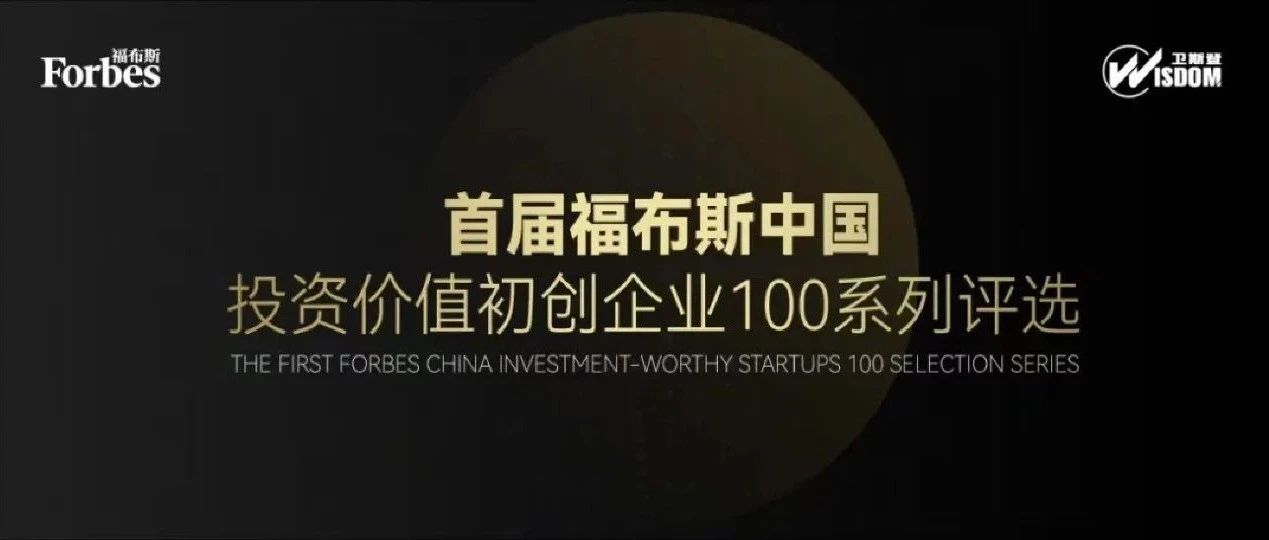 镁佳科技上榜“福布斯中国投资价值初创企业100”