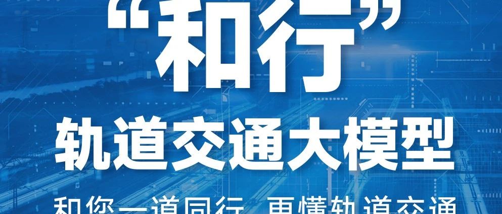 AI+智慧运维| 和利时“和行”轨道交通大模型引领铁路信号运维新范式