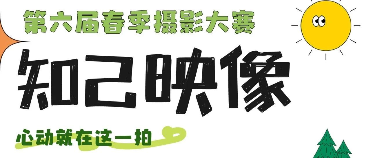 投稿倒计时9天！100+业主已晒大美春光！「知己映像摄影大赛」大奖花落谁家？
