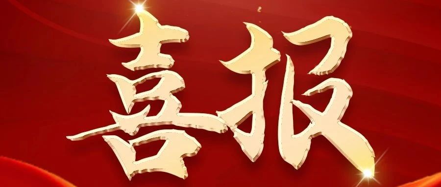 喜报！视联动力荣获“全国工业和信息化系统先进集体”称号